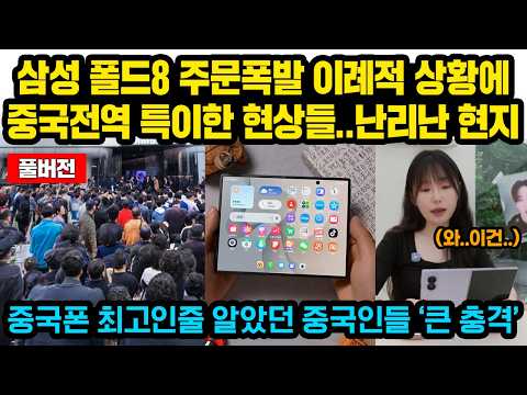 (풀버전)삼성 폴드8 품절대란 이례적 상황에 중국전역 특이한 광경들..난리난 이유, 중국폰 최고라고 생각하던 중국인들 ’큰 충격’