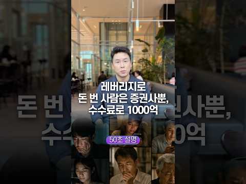 레버리지로 돈 번 사람은 증권사뿐, 수수료로 1000억… 50초 안에 설명하기