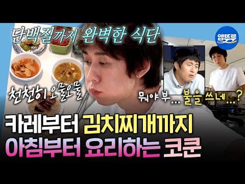 [나혼자산다] ＂뭐야 부... 불을 쓰네...?＂ 아침부터 탄단지 완벽한 식단 챙겨먹는 코드 쿤스트 | #코쿤 MBC260828방송