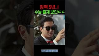 징역 5년..! 수능 출제 보안ㄷㄷ