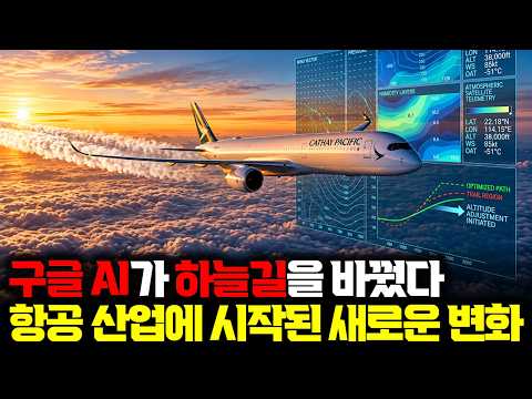 AI는 이미 전방위로 적용되는 중... 구글 AI가 지도에 표시한 구역... 비행기는 고도를 낮춘다| 예측이 실제 운항으로 이어지는 과정 [구글 PM 케말 아르마다 인터뷰]