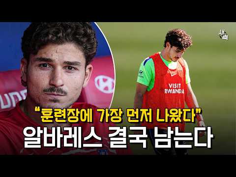 “훈렴장에 가장 먼저 출근했다” 알바레스 결국 AT마드리드 잔류 결정.. 이강인과 조합 어떨까?