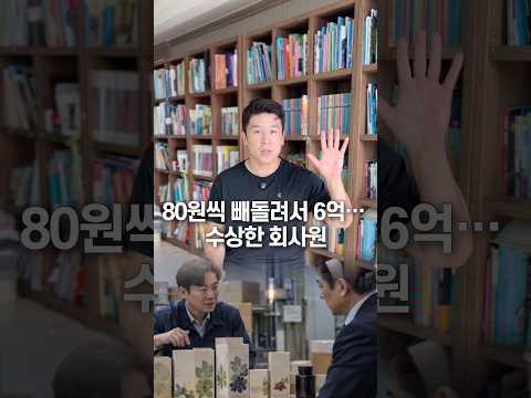 80원씩 빼돌려서 6억… 수상한 회사원, 50초 안에 설명하기