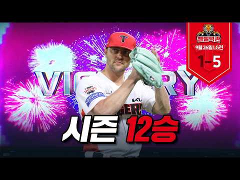 네일 6이닝 무실점 시즌 12승 + 나성범 29호포! 9월 26일 KIA vs LG [챔필덕관]
