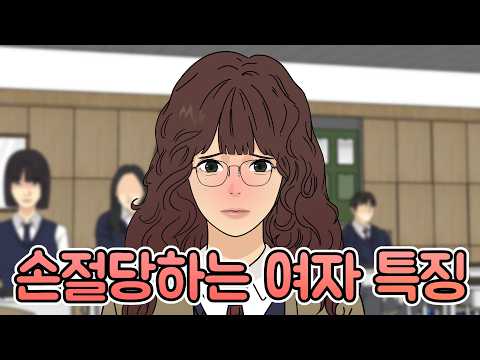 여자무리에서 손절당하는 친구 특징 EP.15