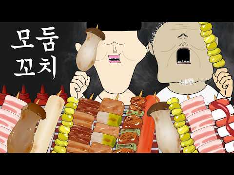 모둠꼬치