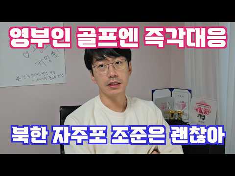 북한 자주포에 코앞 조준 당해도 아무말 못하고, 영부인 골프엔 즉각 대응하는 나라 = 대한민국