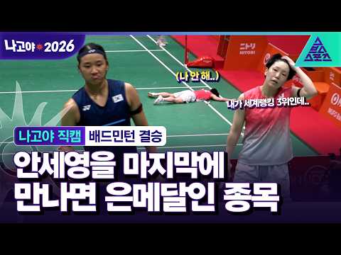 [나고야직캠_2026 아시안게임] "안세영은 자연재해다.." 일본 천재도 무력감을 느낀 승률 98% 배드민턴의 신