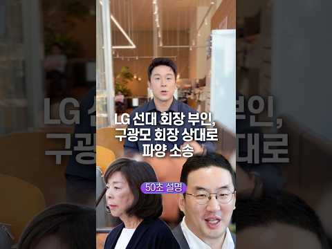 LG 선대 회장 부인, 구광모 회장 상대로 파양 소송… 50초 안에 설명하기