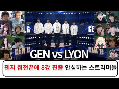 GEN vs LYON 스트리머 반응 리액션 모음 | 스위스 스테이지 Day 3 2026 월드 챔피언십