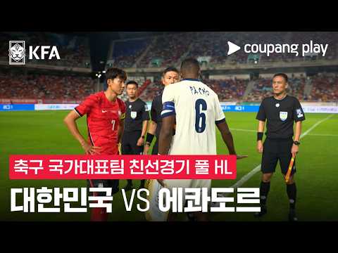 [축구국가대표팀 친선경기] 대한민국 vs 에콰도르 풀 하이라이트
