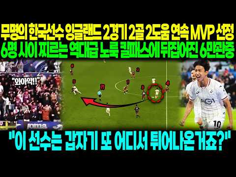 "최근 잉글랜드 폭격중인 한국선수" 2경기 연속골+MVP로 맹활약중인 한국인 등장에 뒤집어진 현지반응 ㄷㄷ