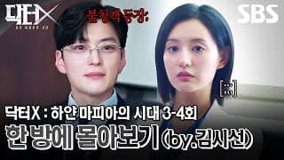 닥터X : 하얀 마피아의 시대 3-4회 에피소드를 한 편으로 보기🩺 (by.김시선) | 닥터X : 하얀 마피아의 시대 | SBS