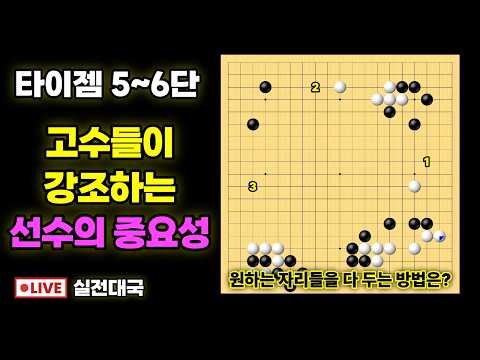 실전대국해설 - 두고 싶은 자리 다 차지하는 방법은?!