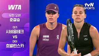 [WTA 1000 우한 오픈] 준결승 2경기 이가 시비옹테크 vs 마야 흐발린스카
