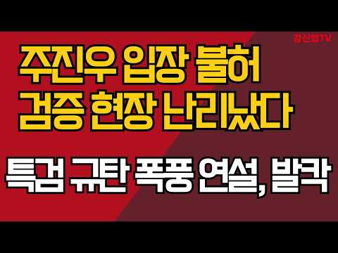 올공 검증장 주진우 입장 불허/ 주진우 올공 시민들에게 폭풍 연설/ 강신업tv