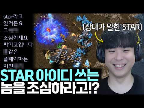 공방에서 STAR 아이디를 사용하는 싸이코 유저를 조심하라고 경고하는 상대, 그런데 상대는 그 싸이코와 또 마주치고 마는데?ㅋㅋ