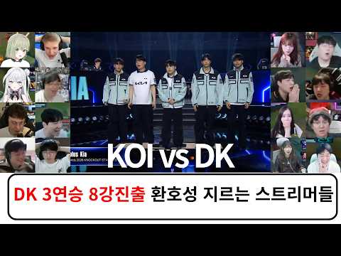 KOI vs DK 스트리머 반응 리액션 모음 | 스위스 스테이지 Day 3 2026 월드 챔피언십