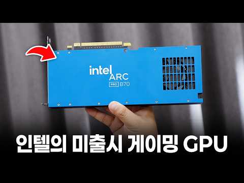 인텔이 몰래 푼 32GB 그래픽카드