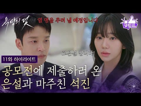 [11화 하이라이트] 공모전에 제출하러 온 전혜원과 마주친 설정환 [욕망의 덫] | KBS 260824 방송