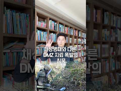 채상병때와 다른 DMZ 지뢰 폭발의 침묵, 50초 안에 설명하기