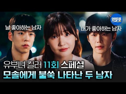 [유부녀 킬러] 11회 스페셜 | 삼각관계의 축복이 끝이 없네💞 썸남 무진성과 소꿉친구 최우성 중에 모솔 이은샘의 선택은?! MBC260904방송