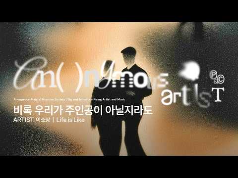 Life is Like (Art. 이소상) - Anonymous Artists (어나니머스 아티스트)