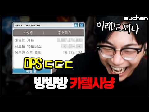 1등 총들고 카텔 갔더니 딜이 ㄷㄷㄷㄷㄷ
