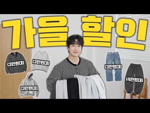 가을 옷 절대 비싸게 사지마세요!! 할인 제대로 받아 온 가을 필수템 5가지🍁