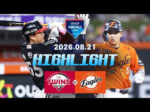 [LG트윈스 vs 한화이글스] 8.21(금) 야구 하이라이트｜2026 KBO 리그｜KBO X TVING