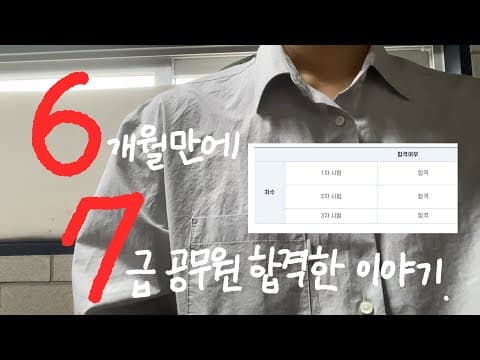 7급공무원(출입국관리직) 합격수기🔥 | 강의,교재 추천. | 팁 |