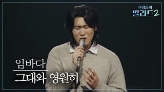 [우리들의 발라드] 임바다🎵그대와 영원히_이문세｜261026 4회