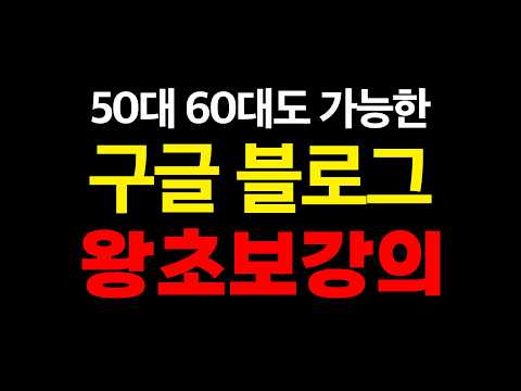 15분 만에 끝내는 구글 부업 블로그 왕초보 강의