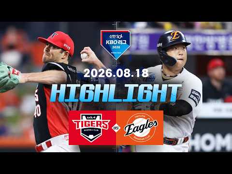 [KIA타이거즈 vs 한화이글스] 8.18(화) 야구 하이라이트｜2026 KBO 리그｜KBO X TVING