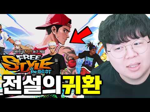 20년 만에 리부트된 국내 1위 농구게임을 아시나요? | 프리스타일 리부트 [테스터훈]