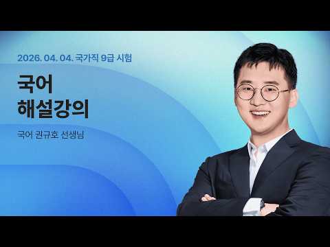 📢국가직 해설강의 LIVE ㅣ 국어 권규호 선생님