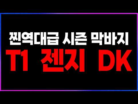 🔥찐역대급 시즌 막바지, 화제의 T1 vs 젠지 DK 경기 핥기🔥 [2026 LCK 리뷰 찍어x3]