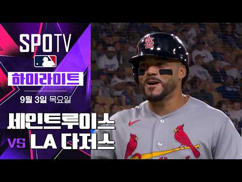 [MLB] 세인트루이스 vs LA 다저스｜5분 하이라이트｜2026 MLB (09.03)