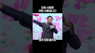 진짜 사랑은 이런 사랑입니다 - 김창옥 #shorts #김창옥