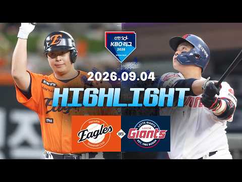 [한화이글스 vs 롯데자이언츠] 9.4(금) 야구 하이라이트｜2026 KBO 리그｜KBO X TVING