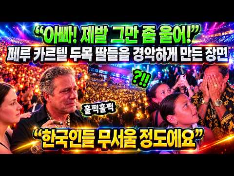 “아빠! 제발 그만 좀 울어!” BTS를 본 페루 딸들을 경악하게 만든 장면 // “한국인들 무서울 정도에요”