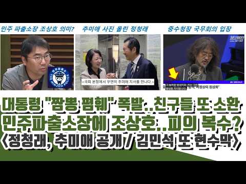 민주파출소장에 조상호ㄷㄷ 대통령 "짬뽕 폄훼" 폭발..친구들 또 소환..김민석 또 현수막 (추미애 사진공개 정청래)