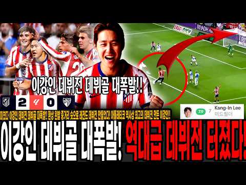 미쳤다 이강인 데뷔전 데뷔골 대폭발!! 환상 왼발 중거리 슛으로 레전드 데뷔전 만들었다! 아틀레티코 역사상 최고의 데뷔전 만든 이강인!!