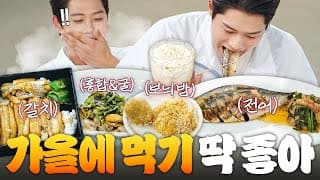 가을 막차 탑승합니다🚌🍂 지금 먹기 딱 좋은 제철 음식 먹방🥢｜냉장고를 부탁해｜JTBC 261025 방송 외