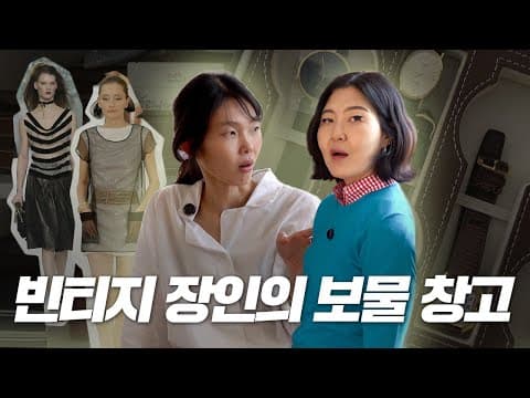 돈 주고도 못 사는 역대급 빈티지 명품 옷장 [대동멋지도 ep.30]