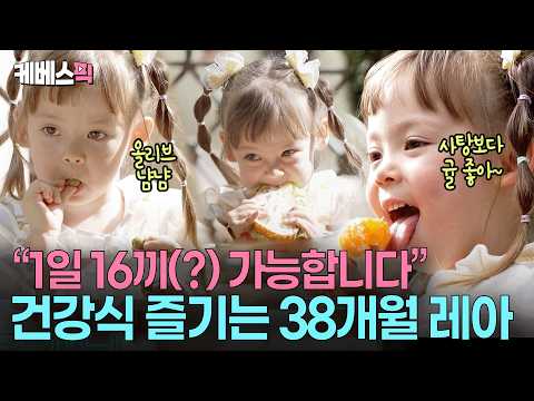 “맛있는게 너무 많아!!” 😂 생당근 · 오이 · 아스파라거스 좋아하는 38개월 먹짱 레아 #슈퍼맨이돌아왔다 ㅣ KBS 260930 방송