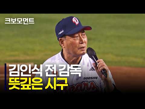 가슴이 뭉클해지는 시간, 김인식 전 감독의 한마디와 시구 | 롯데 vs 두산 | 10.12 | 크보모먼트 | KBO 야구 하이라이트