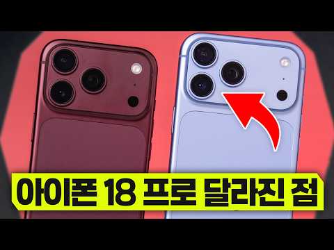 애플 아이폰 18프로&프로맥스 달라진 6가지?! 큰 단점 하나와 미친 성능
