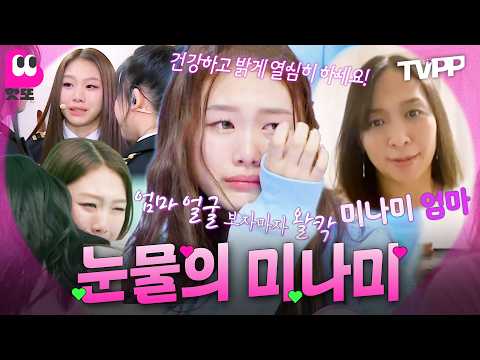 【#TVPP】 💖리센느 1위 축하💖 미나미 엄마의 영상편지에 눈물바다 ㅠㅠ🥹 연습생 시절 미나미 눈물 모음 | 방과후 설렘 | #핫또 | MBC 220203 방송 외