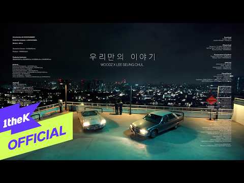 [MV] WOODZ, Lee Seung Chul(이승철) _ OUR STORY (우리만의 이야기)